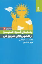 به جای فردا صبح از همین الان شروع کن (راهکارهایی برای رهایی از بی‌نظمی و پشت گوش اندازی تا لحظه آخر)