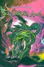 اسرار پناهگاه اژدها (5 گانه افسانه 4)