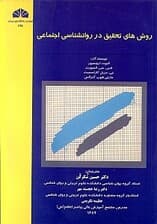 روش‌های تحقیق در روانشناسی اجتماعی