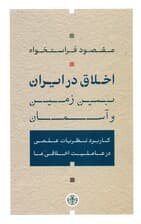 اخلاق در ایران (بین زمین و آسمان کاربرد نظریات علمی در عاملیت اخلاقی ما)
