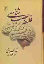 فلسفه عصب‌شناسی
