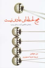 هیچ لحظه‌ای عادی نیست (راهنمای جنگجوی آرام در زندگی روزمره)