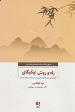 راه و روش ایکیگای (آموزه‌هایی برای یافتن شادی و زیستن بر اساس هدف زندگی)