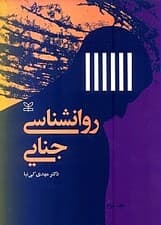 روانشناسی جنایی 2