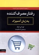 رفتار مصرف کننده به زبان آدمیزاد