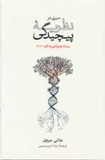 سیری در نظریه پیچیدگی