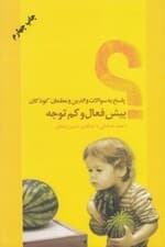پاسخ به سوالات والدین و معلمان کودکان بیش‌فعال و کم‌توجه