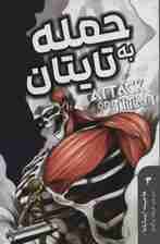 حمله به تایتان 3