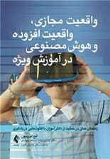 واقعیت مجازی واقعیت ‌افزوده و هوش مصنوعی در آموزش ویژه (راهنمای عملی حمایت از دانش‌آموزانی که تفاوت‌هایی در یادگیری دارند)