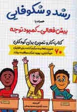 رشد و شکوفایی همراه با بیش‌فعالی کمبود توجه (کتاب کار و تمرین برای کودکان) 60 تمرین و فعالیت سرگرم‌کننده برای افزایش خودکنترلی بهبود تمرکز و موفقیت بیشتر