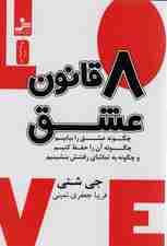 8 قانون عشق (چگونه عشق را بیابیم چگونه آن را حفظ کنیم و چگونه به تماشای رفتنش بنشینیم)
