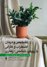 تشخیص و درمان اضطراب و نگرانی با رویکرد شناختی رفتاری (راهنمای روانشناسان روانپزشکان و مشاوران)