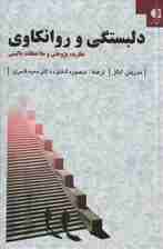 دلبستگی و روانکاوی (نظریه پژوهش و ملاحظات بالینی)