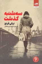 سه‌شنبه گذشت