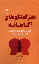 هنر گفتگوهای آگاهانه (تغییر شیوه صحبت کردن گوش دادن و تعامل)