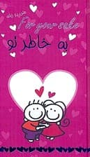 به خاطر تو