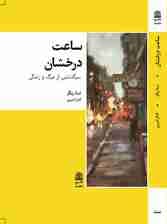 ساعت درخشان (سرگذشتی از مرگ و زندگی)