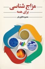 مزاج‌شناسی برای همه