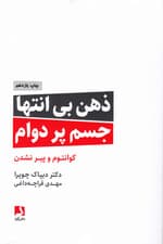 ذهن بی‌انتها جسم پردوام