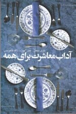 آداب معاشرت برای همه