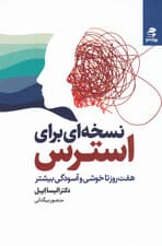 نسخه‌ای برای استرس (7 روز تا خوشی وآسودگی بیشتر)