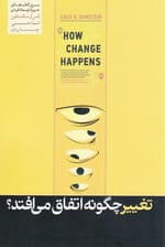 تغییر چگونه اتفاق می‌افتد