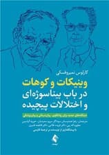 وینیکات و کوهات در باب بیناسوژه‌ای و اختلالات پیچیده (دیدگاه‌های جدید برای روانکاوی روان‌درمانی و روان‌پزشکی)