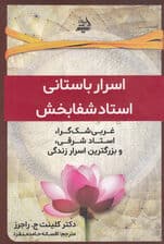اسرار باستانی استادی شفابخش (غربی‌ای شک‌گرا استادی شرقی و بزرگ‌ترین اسرار زندگی)
