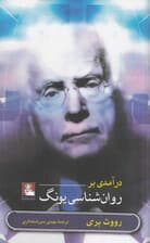 درآمدی بر روانشناسی یونگ