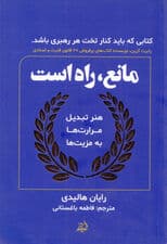 مانع راه است (هنر دایمی تبدیل کردن آزمون‌ها به پیروزی)