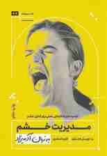 مدیریت خشم به زبان آدمیزاد