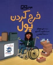 خرج کردن پول (هوش مالی)