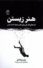 هنر زیستن (ایده‌های فلسفی برای تغییر نحوه اندیشیدن)