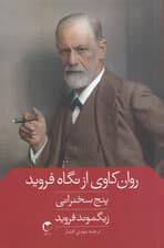 روانکاوی از نگاه فروید (5 سخنرانی)
