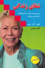 شفای زندگی (من همیشه از جانب خدا محافظت و راهنمایی می‌شوم)