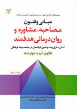 مبانی و فنون مصاحبه مشاوره و روان‌درمانی هدفمند