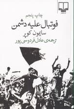 فوتبال علیه دشمن