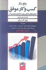 5 راز کسب و کار موفق (ابزاری الهام‌بخش برای سازمان و رهبری آن)