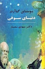 دنیای سوفی (رمان تاریخ حکمت غرب)