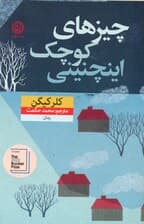 چیزهای کوچک اینچنینی