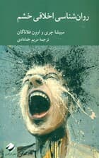 روانشناسی اخلاقی خشم
