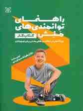 کتاب کار راهنمای توانمندیهای منش (ویژه آموزش توانمندیهای منش برای نوجوانان) راهنمای مراجعان