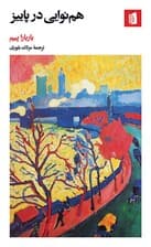 همنوایی در پاییز