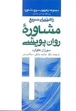 راهنمای سریع مشاوره روان‌پویشی