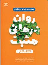 کتاب کار روان‌درمانی مثبت