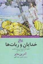 خدایان و رباتها