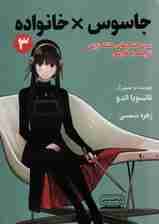 جاسوس x خانواده 3