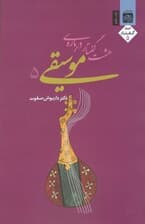 8 گفتار درباره موسیقی 5