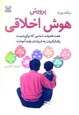 پرورش هوش اخلاقی (7 فضیلت اساسی که برای درست رفتار کردن باید آموخت)