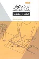 ایزد بانوان (آینده‌ای مطمئن) مجموعه چگونه زن کاملی باشیم